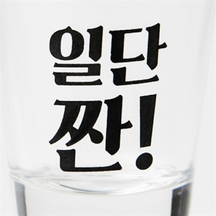 [Artbox] Soju Glass - Cheers (Jjan)